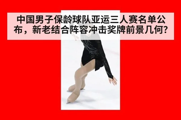 中国男子保龄球队亚运三人赛名单公布,新老结合阵容冲击奖牌前景几何?