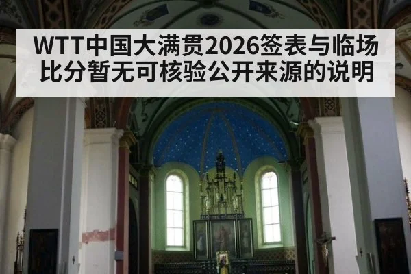 WTT中国大满贯2026签表与临场比分暂无可核验公开来源的说明