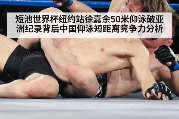 短池世界杯纽约站徐嘉余50米仰泳破亚洲纪录背后中国仰泳短距离竞争力分析
