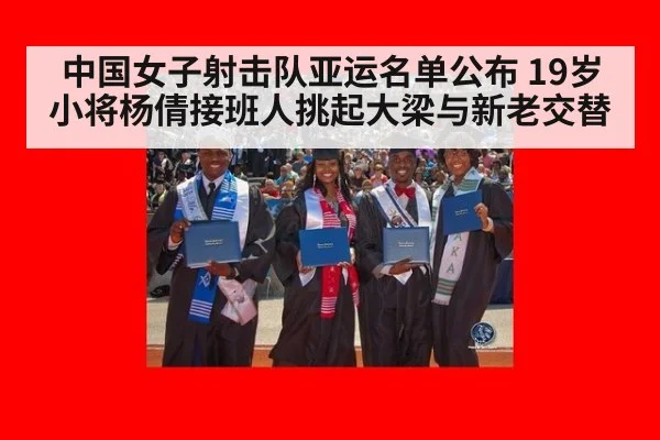 中国女子射击队亚运名单公布 19岁小将杨倩接班人挑起大梁与新老交替