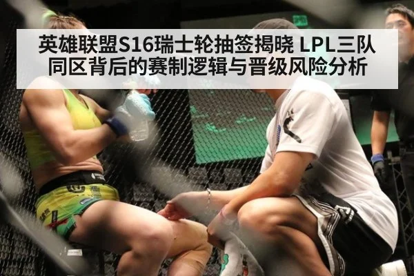 英雄联盟S16瑞士轮抽签揭晓 LPL三队同区背后的赛制逻辑与晋级风险分析