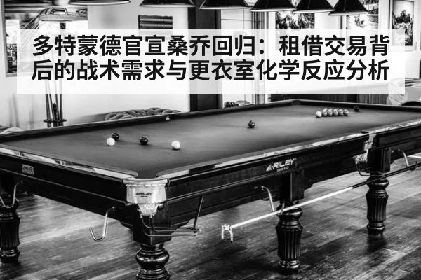 多特蒙德官宣桑乔回归:租借交易背后的战术需求与更衣室化学反应分析