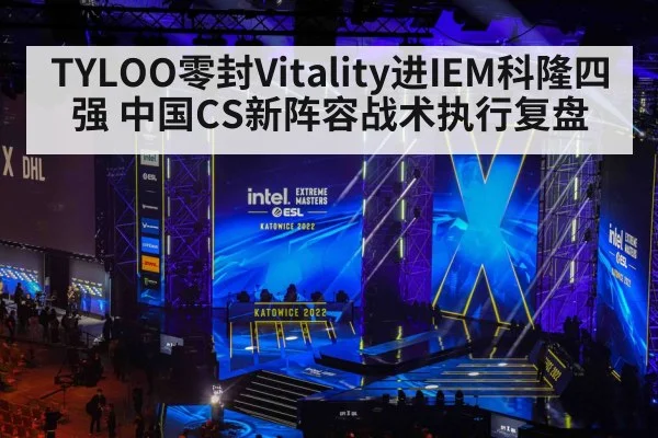 TYLOO零封Vitality进IEM科隆四强 中国CS新阵容战术执行复盘