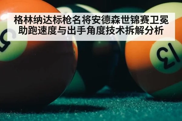 格林纳达标枪名将安德森世锦赛卫冕 助跑速度与出手角度技术拆解分析