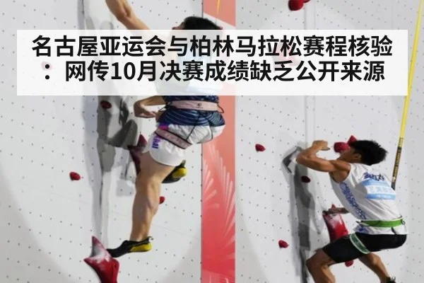 名古屋亚运会与柏林马拉松赛程核验：网传10月决赛成绩缺乏公开来源